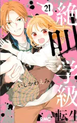 集英社 りぼんマスコットコミックス いしかわえみ !!)絶叫学級 転生 21