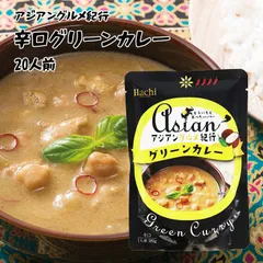 ハチ食品 アジアングルメ紀行 グリーンカレー 辛口 1人前 150g×20 ルー からくち タイカレー レトルト インスタント 食品 保存食 非常食 備蓄食品のサムネイル