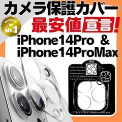 最安 iPhone14Pro 14ProMax カメラレンズカバー 保護002
