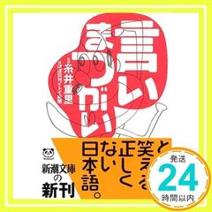 【中古】 言いまつがい 教授だって社長だってアメンボだって。/ほぼ日/糸井重里 51vx8fjirEL._AC_SY200_QL15_.jpg