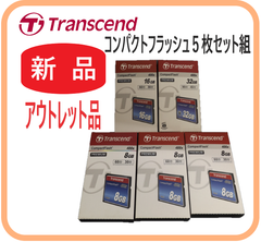 新品アウトレット品  トランセンド コンパクトフラッシュ 5枚セット  CF ８G １６G ３２G