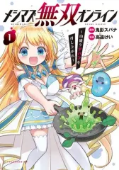 【中古】B6コミック メシマズ無双オンライン～山盛りデバフを召し上がれ～(1) / 高遠けい