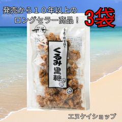 【人気】くるみ黒糖100g × 3袋 送料無料 黒糖本舗 垣乃花
