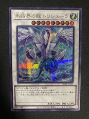 遊戯王 氷結界の龍 トリシューラ シークレット　tw