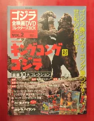 特撮DVD キングコング対ゴジラ　ゴジラ全映画DVDコレクターズBOX 2