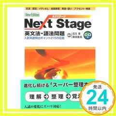 Next Stage(ネクステージ)英文法・語法問題 入試英語頻出ポイント21