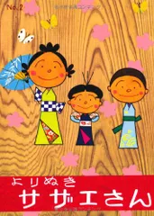 2023年最新】よりぬきサザエさんの人気アイテム - メルカリ