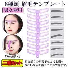 眉毛テンプレート 8種類 二組セット 眉毛ステンシル 男女兼用 8パターン アイブロウ 眉書き 眉毛 型 太眉対応  美容ツール 初心者 補助のサムネイル