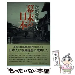 2024年最新】レンズが撮らえた幕末の日本の人気アイテム - メルカリ