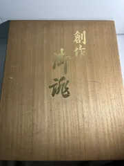 「創作御誂」　和装用バッグ　草履セット　桐箱入り 2025年最新】創作御誂 草履セットの人気アイテム - メルカリ