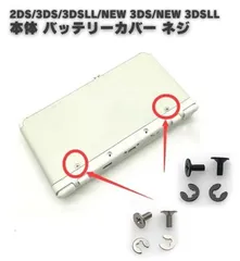 任天堂 Nintendo 2DS 3DS 3DSLL NEW 3DS NEW 3DSLL コンソール 本体 バッテリー バック カバー ネジ スクリュー 修理 部品 パーツ 2セット G287