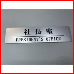 【★送料無料★】社長室 サインプレート 18cm × 4.5cm 【ヘアラインシルバー】【 アクリル２層板 】 標識 表札 ドアプレート ドア ネームプレート サイン プレート A-HS1.5-4.5x18-SCU-COP-PRE-01