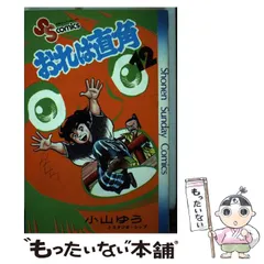 【中古】 おれは直角 １１/小学館/小山ゆう Amazon.co.jp: おれは直角（1） (少年サンデーコミックス) 電子