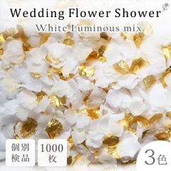 【ホワイトルミナス】フラワーシャワー 花びら 大容量 造花 1000枚 ブライダル 結婚 ドレス ウェルカムスペース テーブルコーディネート 七五三 お宮参り ニューボーンフォト 撮影 ブーケ コンフェッティ チャペル 挙式 和装 和婚 新婚 夫婦 キッズ撮影