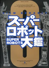 ★当時物　スーパーロボット大鑑　発行メディアワークス　主婦の友社　鉄人28号 ☆当時物 スーパーロボット大鑑 発行メディアワークス