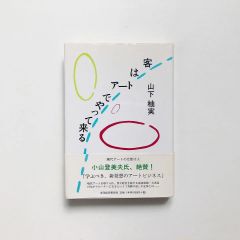 客はアートでやって来る / 山下柚実著 / 東洋経済新報社 <23020154M>