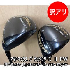 [未使用品] マキシマックス ブラックシリーズ2 FW 三菱ケミカル 飛匠 極MAX シャフト 2本セット 15度 19度 軽量シャフト