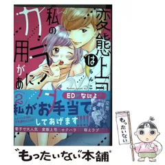 2024年最新】変態上司は私のカラダに用がある②の人気アイテム - メルカリ