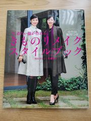 今、着たい服が作れる きものリメイク スタイルブック(全作品製図つき)    羽山みな子  佐藤智子