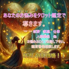お試し限定価格！！　「現役占い師が悩みに答える！タロット鑑定」