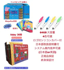 【64GBモデルMaiyaPen付お得セット】Maisty メイシーちゃん 36冊英語絵本　PeppPig青箱　64GBマイヤペン付　MaiyaPen付 おうち英語 多読 洋書 かけ流し 音源付 動画付 アニメ英語 DWE CTP ディズニー英語