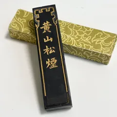 黄山松煙 2両(1/8型) 徽歙曹素功 - 書道用具専門店 西本皆文堂