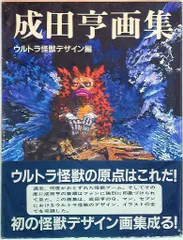 2025年最新】成田亨 画集の人気アイテム - メルカリ