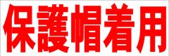 シンプル横型看板ロング「保護帽着用(赤)」【工場・現場】屋外可