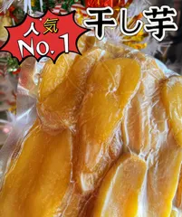 無添加・砂糖未使用‼️やみつき  平切り黄金干し芋ネコポス箱込み1kg‼️ 糖度高いさつまいもを使用！中国産　国内加工品　数量限定！無添加 黄金ほし芋  大容量　ほしいも ホシイモ ダイエット・腸活・健康食品　訳あり　お土産のサムネイル