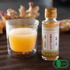 温活！有機生姜シロップ1本（送料込み）