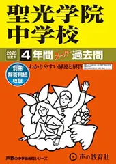 303 聖光学院中学校 2023年度用 4年間スーパー過去問 (声教の中学過去問シリーズ)