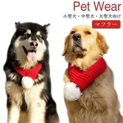 送料無料 小型犬・中型犬・大型犬向け マフラー ペット用 クリスマス サンタ コスチューム コスプレ クリスマス衣装 猫 犬 ドッグウェア サンタクロース サンタ服 猫服 犬服 #meri983
