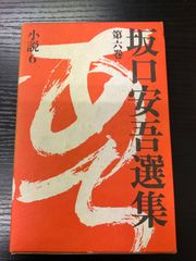 坂口安吾選集　6巻　講談社