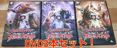 ウルトラマン大怪獣バトルDVD3本セット！