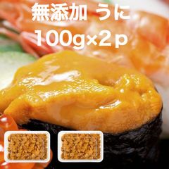 【送料無料】ブランチ ウニ 無添加 冷凍 100ｇ×2ｐ 雲丹 ミョウバン無 甘くてとろける食感