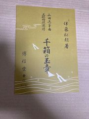 山田流箏曲楽譜　千箱の玉章