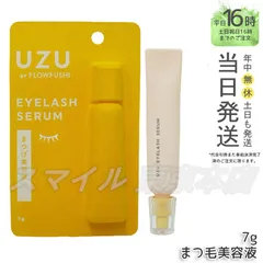 【2025年最新】UZU まつげ美容液 7g の人気アイテム - メルカリ