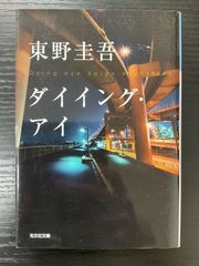 ダイイング・アイ　東野圭吾　光文社文庫