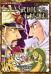 武田信玄と上杉謙信: 戦国人物伝 (日本の歴史 コミック版 4 戦国人物伝)