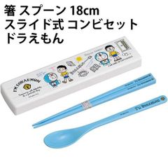 箸 スプーン 18cm スライド式 コンビセット ドラえもん 118524 グッズ 小学校 幼稚園 入園 小学生 入学 子供 キッズ
