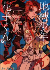 スクウェア・エニックス Gファンタジーコミックス あいだいろ 地縛少年 花子くん 6巻
