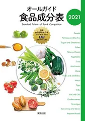 オールガイド 食品成分表 2021 実教出版編修部