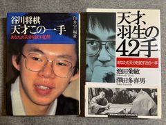 『谷川将棋天才この一手』『天才、羽生の42手』
