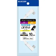 【新品・2営業日で発送】ELECOM エレコム USB Type-C to Lightningケーブル／0.1m／ホワイト(MPA-CLLL01WH)