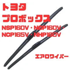 【日本製】トヨタ プロボックス NSP160V・NCP160V・NCP165V・NHP160V H26.9~(2014.9~) 適合エアロワイパーブレード左右セット運転席500mm・助手席450mmのサムネイル