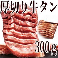 厚切牛タン 300g　たん　厚切り　バーベキュー　BBQ　焼肉　自宅用　御祝　形が不揃いの 訳あり 自分へのご褒美