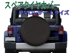 スペアタイヤカバー Lサイズ 対応外径76～78cm PVCレザー ブラック 無地 ラングラー ランクル プラド FJクルーザー パジェロ キャンピング