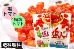 選べる 梅塩トマト 塩トマト ２個セット 沖縄 ぬちまーす 紀州梅 ドライトマト