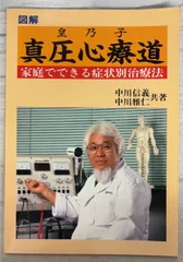 真圧心療道 2025年最新】真圧心の人気アイテム - メルカリ