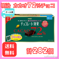 【コストコ】明治 チョコレート効果 カカオ 72% 47枚×6袋 1410g 大容量 エコクール便